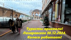 Туристы приехали и колесо работает!  Лазаревское 30.12.2024.🌴ЛАЗАРЕВСКОЕ СЕГОДНЯ🌴СОЧИ.