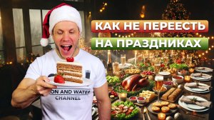 Как не переесть на праздниках: мой опыт с банкетами!