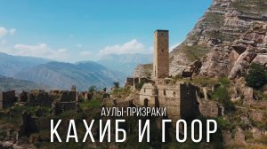 Дагестанский Язык Тролля в Гооре и аул-призрак Кахиб