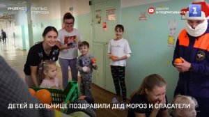 Детей в больнице поздравили Дед Мороз и спасатели