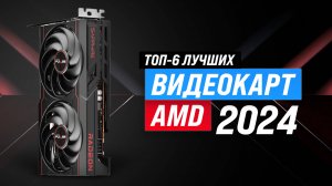 ТОП-6 лучших видеокарт AMD 2024 года 🏆 Рейтинг видеокарт АМД для игр и работы