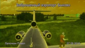 2016 Заброшенный аэропорт Быково