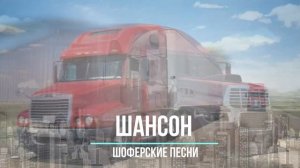 Шоферской Шансон - Дальнобойные хиты 2018