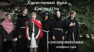 х.ф. "Спасти Мир" 4-я серия "Средневековье"