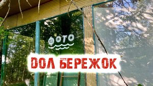 Заброшенный лагерь Бережок