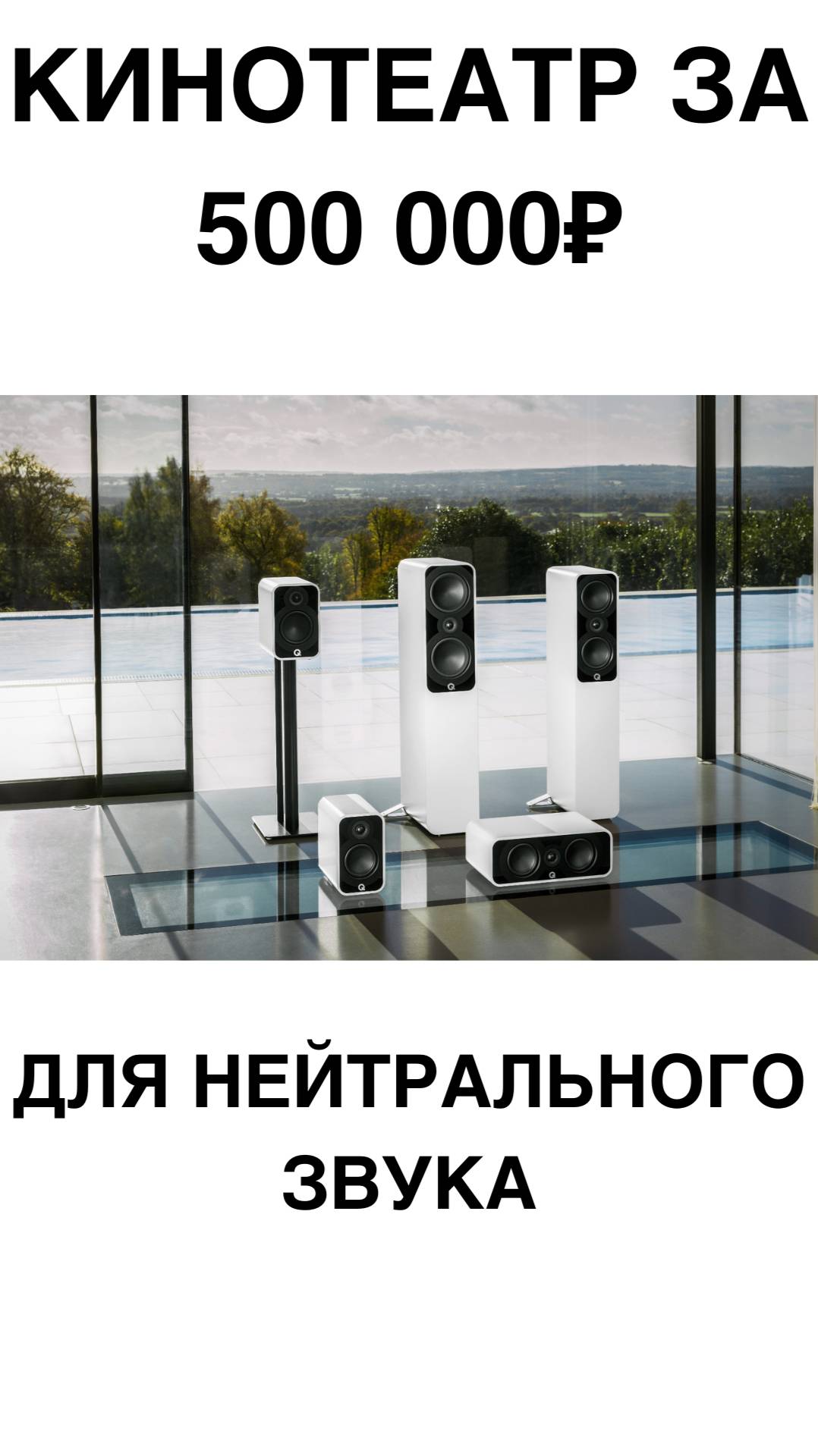 Кинотеатр за 500 000₽ для нейтрального звука #домашнийкинотеатр #сабвуфер #колонки #shorts