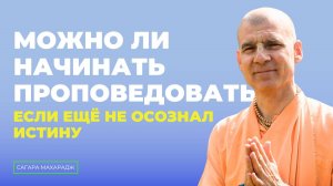 Е.С. Бхакти Расаяна Сагара Свами - Можно ли начинать проповедовать, если ещё не осознал истину?