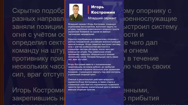 Игорь Костромин Наградной лист Z