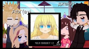 [Реакция ОЯСП на моё ау] ||2 часть||