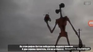 рэп батл Лунтик против сиреноголовый