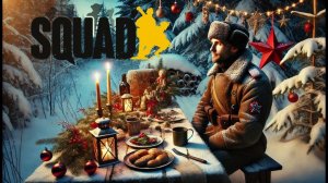 ПОСЛЕДНЕЕ ВИДЕО SQUAD В 2024!

ВСЕХ С НАСТУПАЮЩИМ 2025 НОВЫМ ГОДОМ!