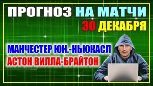 Манчестер Юнайтед - Нькасл прогноз / Астон Вилла - Брайтон прогноз