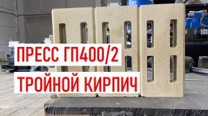 Станок для кирпича ГП400/2