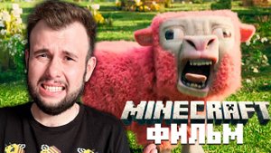 Minecraft Фильм - Реакция и Разбор Трейлера ｜ Nerkin