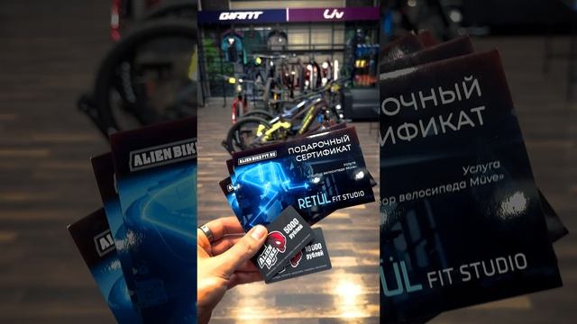 Подарочные сертификаты AlienBike на покупку велосипеда, комплектующих и настройку посадки FitStudio