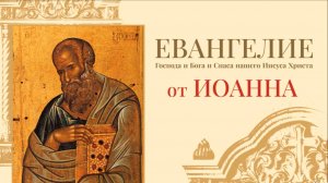 Новый завет, Евангелие от Иоанна, Синодальный перевод