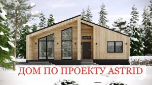 Обзор компактного дома Astrid в состоянии собранного домокомплекта - Теплый дом Bjorn в Хабаровске