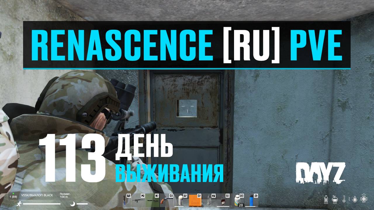 DayZ. RENASCENCE [RU] PVE. 113 день выживания. Неудачная вылазка на военку.