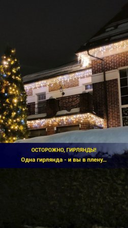 Осторожно, гирлянды!