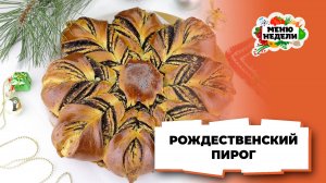 💥Вкусный рождественский пирог | Меню недели | Кулинарная школа