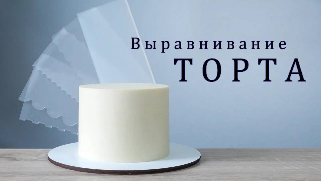 Советы по выравниванию ТОРТОВ