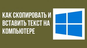 Как скопировать и вставить текст на компьютере