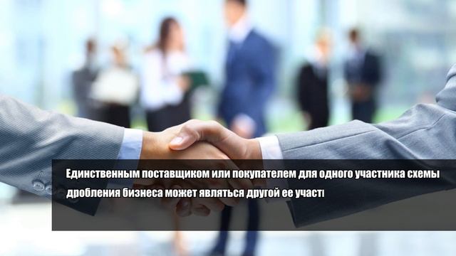 Дробление бизнеса. По каким признакам налоговая определяет нарушение закона?