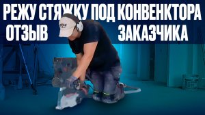 ВНУТРИПОЛЬНЫЕ КОНВЕКТОРА купить установить и  ОТЗЫВ ЗАКАЗЧИКА