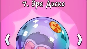 Cut the Rope Time Travel. 7. Эра Диско