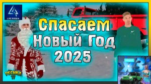 СПАСАЕМ НОВЫЙ 2025 ГОД НА LIVE RUSSIA! ЗАДАНИЯ И СУПЕР ПОДАРОК! LIVE RUSSIA