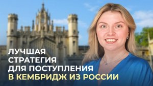 Лучшая стратегия для поступления в Кембридж из России!