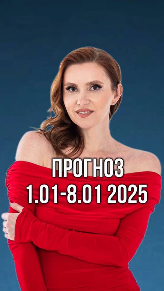 Энергетический прогноз 1.01-8.01 2025 от Анны Сметанниковой
