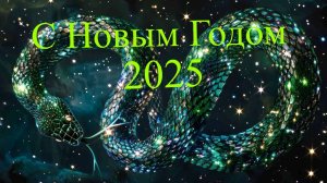 Поздравления с Новым 2025 годом