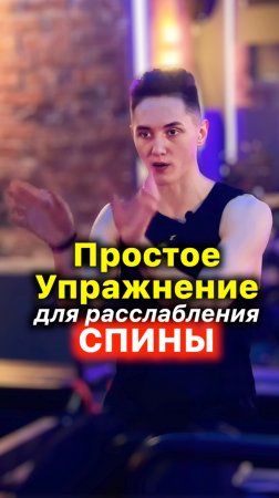 Спина 🔴 Простое Упражнение для расслабления спины #спина #спинаболит