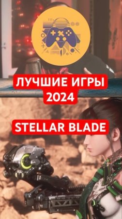 Лучшие игры 2024 | 4 место — Stellar Blade | #shorts