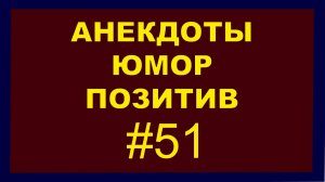 Анекдоты, Юмор, Позитив 51