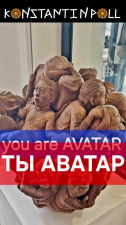 Ты Аватар