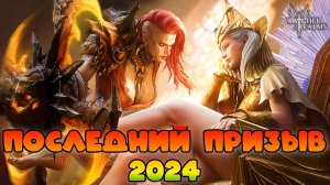 Последний призыв 2024  || Watcher of Realms