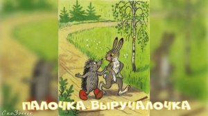 Сказка Палочка выручалочка АудиоСказка | Сказки | Русская народная