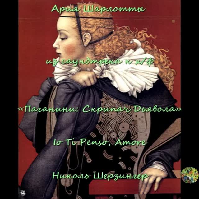 Ария Шарлотты“Жду тебя, любимый“((Io Ti Penso, Amore)mp4 смотреть онлайн