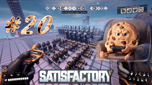 Satisfactory v1 #20 Цех по изготовлению алюминия