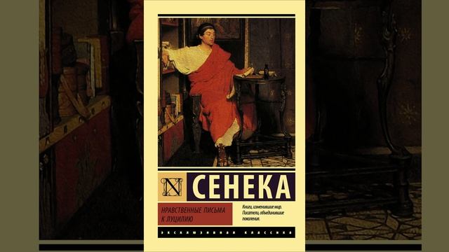 5 Нравственные письма к Луцилию. Луций Анней Сенека