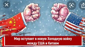 Мир вступает в новую Холодную войну между США и Китаем