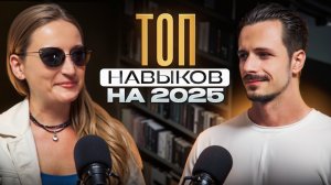 Топовые навыки 2025 года