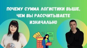 Почему сумма логистики выше, чем вы рассчитываете изначально