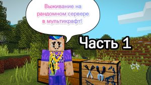 Выживание на рандомном сервере в мультикрафт (часть 3)