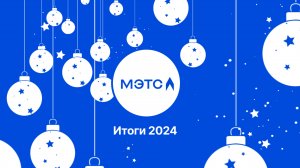 Итоги 2024: самые яркие достижения электронной торговой площадки МЭТС!