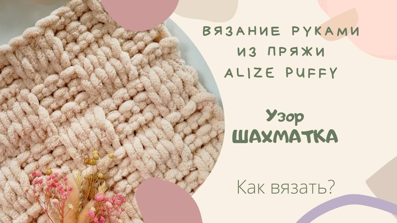 Узор ШАХМАТКА из ALIZE PUFFY Вяжем руками БЕЗ СПИЦ И КРЮЧКА