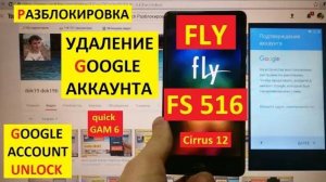 Fly FS516 Удалить аккаунт гугл / FRP Fly FS 516