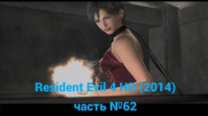 Resident Evil 4 HD (2014)  база солдат часть №62